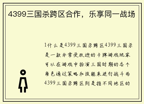 4399三国杀跨区合作，乐享同一战场