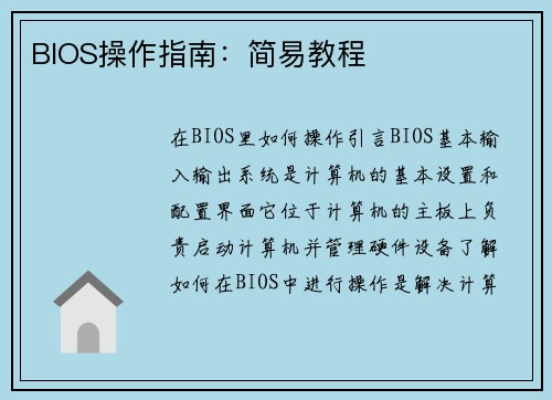 BIOS操作指南：简易教程