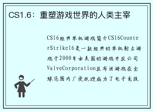 CS1.6：重塑游戏世界的人类主宰