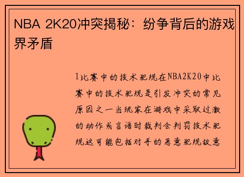 NBA 2K20冲突揭秘：纷争背后的游戏界矛盾