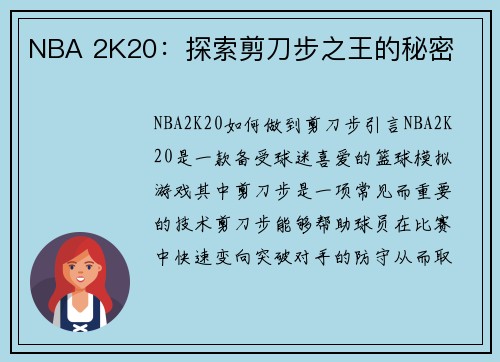 NBA 2K20：探索剪刀步之王的秘密