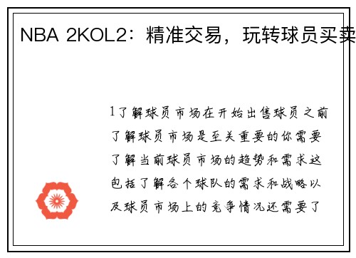 NBA 2KOL2：精准交易，玩转球员买卖