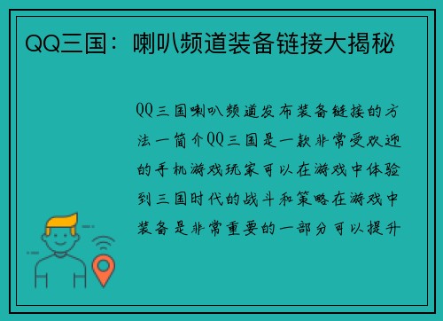QQ三国：喇叭频道装备链接大揭秘