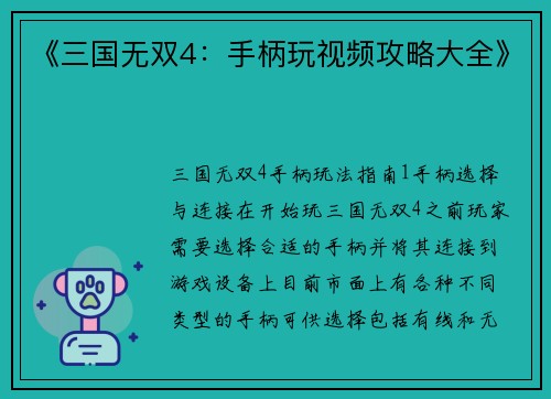 《三国无双4：手柄玩视频攻略大全》