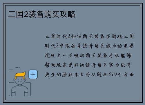 三国2装备购买攻略