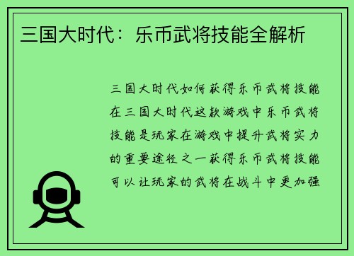 三国大时代：乐币武将技能全解析