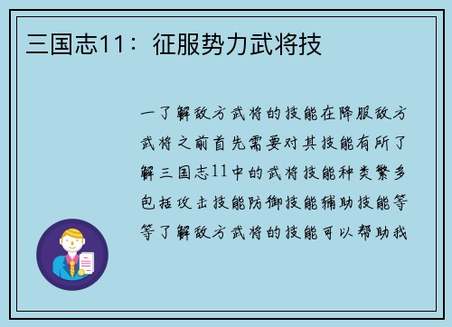 三国志11：征服势力武将技