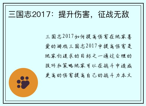 三国志2017：提升伤害，征战无敌