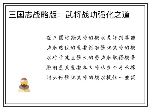 三国志战略版：武将战功强化之道