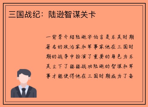 三国战纪：陆逊智谋关卡