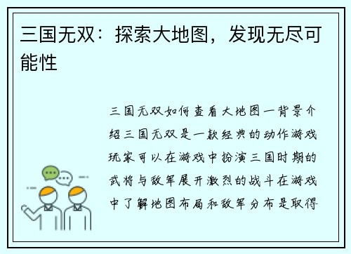 三国无双：探索大地图，发现无尽可能性
