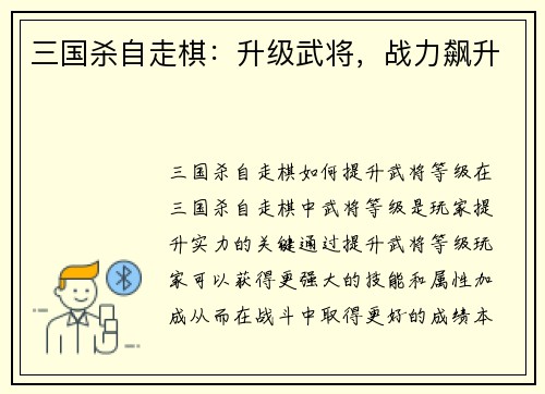 三国杀自走棋：升级武将，战力飙升