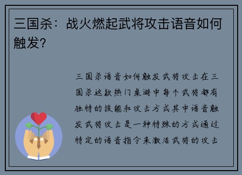 三国杀：战火燃起武将攻击语音如何触发？
