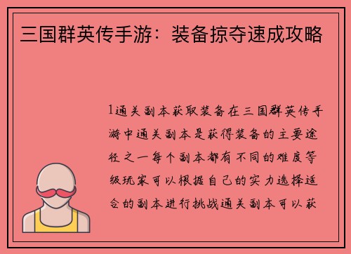 三国群英传手游：装备掠夺速成攻略