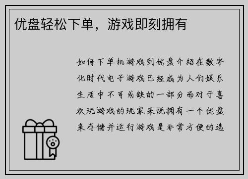优盘轻松下单，游戏即刻拥有