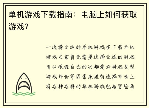 单机游戏下载指南：电脑上如何获取游戏？